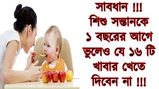 সাবধান ! আপনার শিশু সন্তানকে ১ বছর বয়সের আগে ভুলেও এই ১৬ টি খাবার খেতে দিবেন না ! নাহলে কাঁদতে হবে