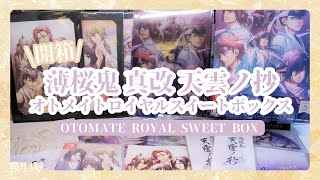 一起開箱薄櫻鬼新作｜《薄櫻鬼 真改 天雲之抄》超級豪華特典版｜オトメイトロイヤルスイートボックス