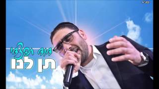 דוד חפצדי - תן לנו