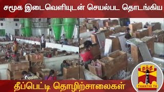 சமூக இடைவெளியுடன் செயல்பட தொடங்கிய  தீப்பெட்டி தொழிற்சாலைகள் | Kovilpatti | COVID19