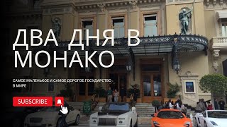 SHORT VLOG: MONACO / МОНАКО - ТИХАЯ РОСКОШЬ