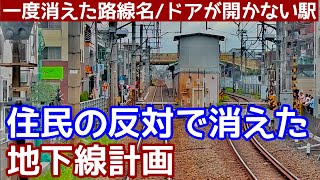 【大手私鉄】住民の反対で消えた地下線計画とドアが開かない駅がある路線。各駅停車が通過する駅に、ホームを伸ばしたら車庫が使えなくなった駅。一度消えた路線名。不思議な魅力にあふれる東急大井町線