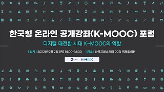 한국형 온라인 공개강좌(K-MOOC) 포럼