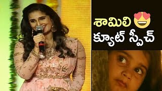 Actress Shamili Cute Speech @ Ammammagarillu Pre Release Event | TFPC