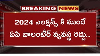 2024 ఎలక్షన్స్ కి ముందే ఏపి వాలంటీర్ వ్యవస్థ రద్దు | CM Jagan to Abolish AP Volunteer System