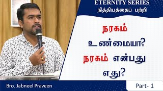 15. HELL (part 1) | நரகம் | நரகத்திற்கு பயன்படுத்தப்படும் 4 வார்த்தைகள் |