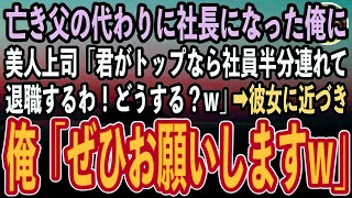 【感動する話】社長の父が急逝し代わりに社長になった俺に美人上司「君がトップなら社員半分つれて退職するわw」俺「どうぞどうぞ」→美人上司「え？」【いい話泣ける話朗読】