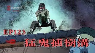 【靈異恐怖故事】幽冥詭匠 | 第123集 「猛鬼插樹溝」