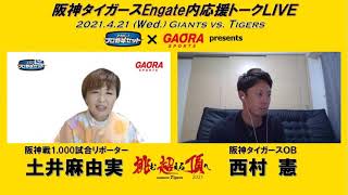 【5時40分から生配信】阪神タイガース応援裏トークライブ！9連勝かけ巨人と激突！西村憲さんと一緒に応援しよう！