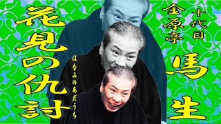 「花見の仇討」十代目 金原亭 馬生 【落語】