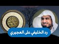 رد أبي جعفر الخليفي على عبد الله العجيري في كلامه عن الجرح والتعديل