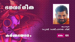 ഭഗവദ് ഗീത | കർമ്മയോഗം | സ്വാമി സന്ദീപാനന്ദ ഗിരി | ഭാഗം 101