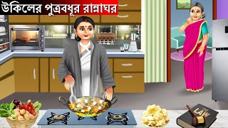 Ukilera putrabadhura rannaghara | উকিলের পুত্রবধূর রান্নাঘর | Bangla Golpo | Rupkothar Golpo