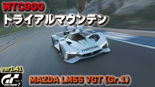 [GT7][ver1.41] 新レース WTC900トライアルマウンテン MAZDA LM55 VGT (Gr.1)で走る [グランツーリスモ７]