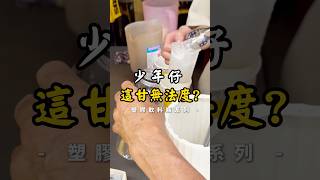 老闆 這很可以喔‼️不要懷疑~冰塊/料都裝得進去👍 ✨塑膠飲料瓶∣系列