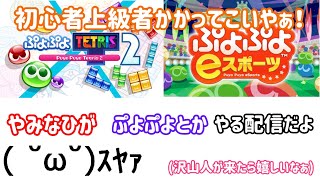 【Switch】誰でも10先募集 ぷよぷよeスポーツ