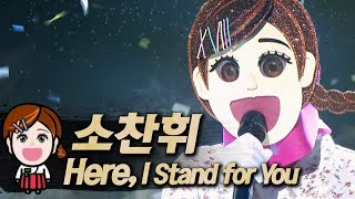 【#복면가왕클린】소찬휘(So Chan-Whee) - Here, I Stand For You | 클린버전 | 무자막 | 무대 오디오 Only | #TVPP