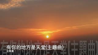 王羚柔  春天後母心  主題曲  [有你的地方是天堂]   官方Official 完整版