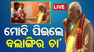 🔴Live | ମୋଦି ପିଇଲେ ବଲାଙ୍ଗିର ଚା' | PM Modi | Balangir Tea | Odisha TV | OTV