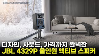 JBL 무선 액티브 스피커 할인 이벤트!! 디자인, 사운드, 가격까지 완벽한 JBL 4329P , 실제 재생 음질도 함께 청음해 보세요.