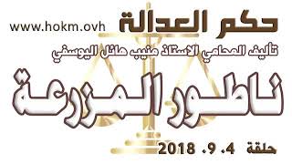 حكم العدالة - حلقة 4 ايلول / سبتمبر 2018