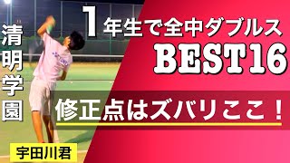 修正点はズバリここ！1年生で全中ダブルスBEST 16「宇田川君」無料版