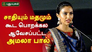 யாரும் சாதி மதத்தோட பொறக்கல! ஆவேசப்பட்ட அமலா பால் | Amala Paul Speech