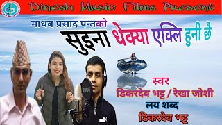 New Deuda Song.2077-2020सुइना धेक्या एक्ली हुनी छै.Rekha Joshi  \u0026 Dikar Dev Bhatt-Madhab p.pant