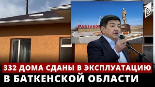 332 дома сданы в эксплуатацию в Баткенской области