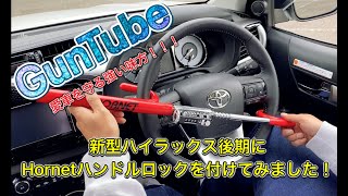 新型ハイラックス後期にHornetハンドルロックを付けてみました！Toyota Hilux Gun125!!!