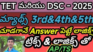 మ్యాథ్స్ 3rd, 4th, 5th లాజిక్స్ తో /TET/TRT/DSE//TRICS/LOGICS/AP/TS తెలుగు లో