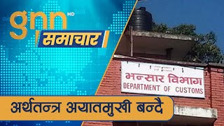 दैनिक उपभोग्य वस्तु अधिकांश आयातित | GNN NEWS |