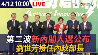 【LIVE】4/12 第二波新內閣今公布 劉世芳接內政部長、鄭銘謙接法務部