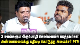 Annamalai-க்கு அதிரடியாக பதிலளித்த அமைச்சர் பழனிவேல் தியாகராஜன் | PTR Speech | BJP | IBC Tamil