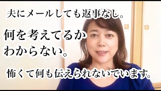 【夫の不倫のお悩み】夫に自分の気持ちを伝えたくても、返事がないから怖くてなにも伝えられない。