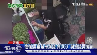 找不到...男童幫母換錢「掉300」 竟與撿錢男擦身而過｜TVBS新聞@TVBSNEWS01