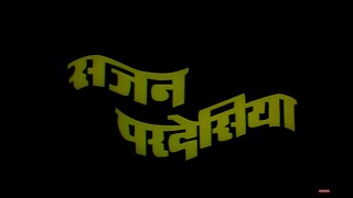सजन परदेसिया | SAJAN PARDESIYA | भोजपुरी Full HD Movie | VINAY ANAND, POONAM SAGAR | SRE