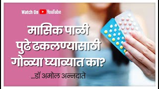 मासिक पाळी पुढे ढकलण्यासाठी गोळ्या घ्याव्यात का? - डॉ. अमोल अन्नदाते