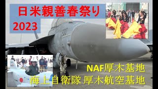 【 2023 4 厚木基地 】 ＃日米親善春祭り 2023 に行って来た❗　NAF厚木基地･海上自衛隊 厚木航空基地　Atsugi Spring Festival  ＃F18  パイロットも多数参加