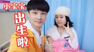 281天的怀胎，小宝宝终于出生了