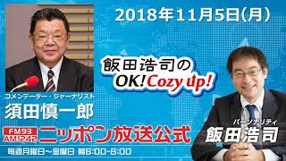 2018年11月5日（月）コメンテーター須田慎一郎