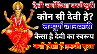 Chamaria Devi : जानिए चर्मडिया परमेश्वरी देवी कौन हैं? क्या है इनका रहस्य?