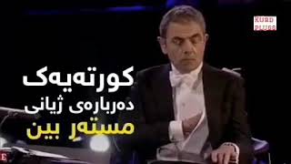 كورتەیەك لە ژیانی مستەربین