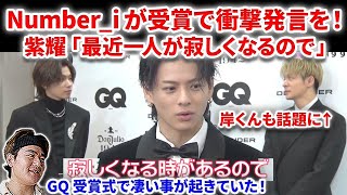 【Number_i】Number_iがGQ授賞式で衝撃発言を連発していた！！受賞後インタビューで紫耀「一人で寂しくなる」３人の人柄に注目！ Number_i  Hirakegoma INZM 平野紫耀