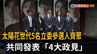 太陽花世代5名立委參選人齊聚 發表「4大政見」－民視台語新聞