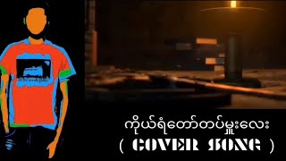 ကိုယ်ရံတော်တပ်မှူးလေး(Cover Song) // Mz(Sixth Sense)