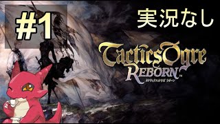 #1【Switch】タクティクスオウガ リボーン【実況なし】プレイ動画 Tactics Ogre Reborn