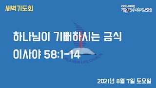 마닐라새생명교회_새벽기도회_8월7일_토요일