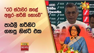 ''රට ස්ථාවර කළේ අනුර-හරිනි නොවේ'' -  Hiru News