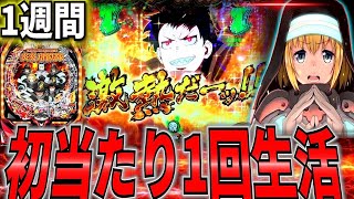 【PF炎炎ノ消防隊】1週間毎日初当たり取れるまで帰れない縛りしたらとんでもない当たりが紛れてた。www